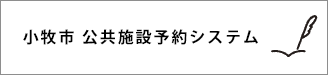 小牧市施設予約システム