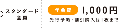スタンダード会員 年会費1,000円 先行予約・割引購入は1枚まで