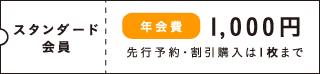 スタンダード会員 年会費1,000円 先行予約・割引購入は1枚まで