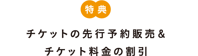 チケットの先行予約販売＆チケット料金の割引