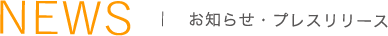 NEWS お知らせ・プレスリリース