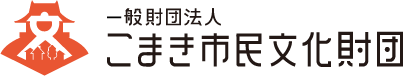 こまき市民文化財団