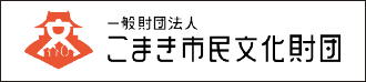 一般財団法人 こまき市民文化財団