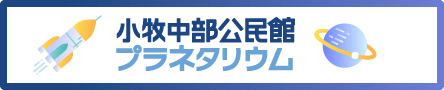 小牧中部公民館プラネタリウム