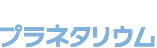 小牧中部公民館 プラネタリウム