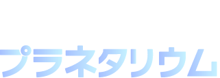 小牧中部公民館プラネタリウム