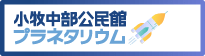 小牧中部公民館 プラネタリウム