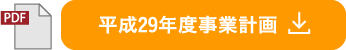 平成29年度事業計画