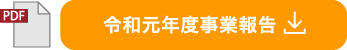 令和元年事業計画