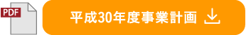 平成30年度事業計画