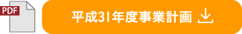 令和元年事業計画