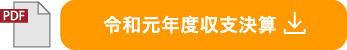 令和元年事業計画