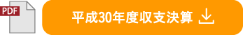 平成30年度収支予算書