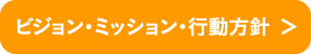 ビジョン・ミッション・行動方針