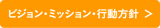 ビジョン・ミッション・行動方針