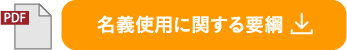 名義使用に関する要綱