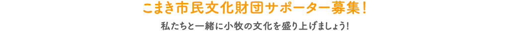 こまき市民文化財団サポーター募集！私たちと一緒に小牧の文化を盛り上げましょう!