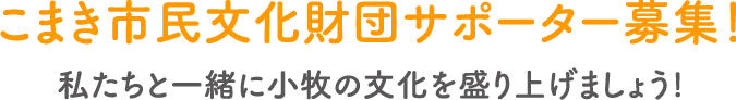 こまき市民文化財団サポーター募集！私たちと一緒に小牧の文化を盛り上げましょう!