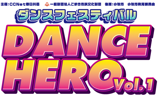 ダンスフェスティバル Dance Hero Vol 1 イベント情報 一般財団法人 こまき市民文化財団 ダンスフェスティバル Dance Hero Vol 1 イベント情報 一般財団法人 こまき市民文化財団