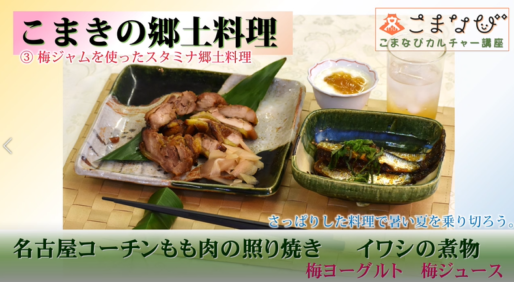 こまなびカルチャー講座 こまきの郷土料理 動画第3弾配信します お知らせ 一般財団法人 こまき市民文化財団 こまなびカルチャー講座 こまきの郷土料理 動画第3弾配信します お知らせ 一般財団法人 こまき市民文化財団
