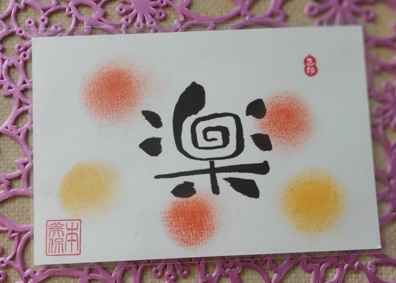 誰でも書ける 筆もじ 筆ペンで楽しい文字絵描けちゃうよ 講座一覧 生涯学習情報サイト こまなび