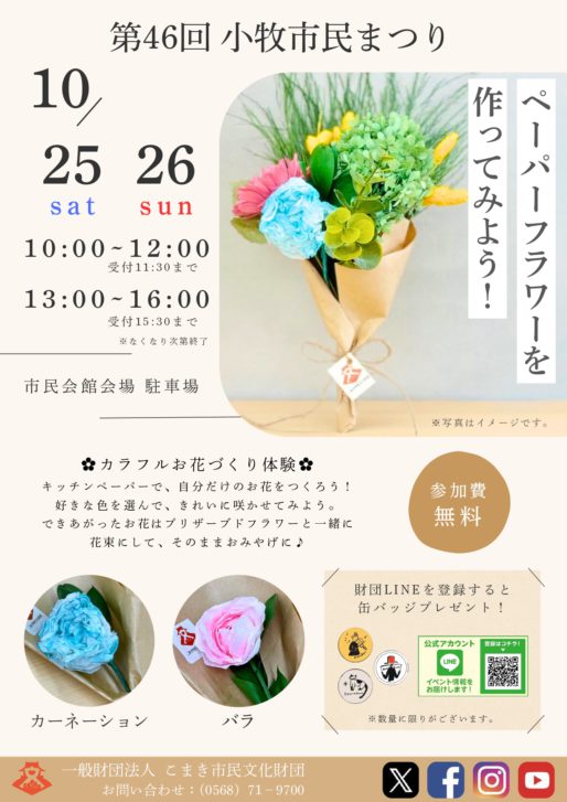 「ペーパーフラワーを作ってみよう！」（参加費無料・申込不要です） 10/25 (土)・26 (日) 10:00～12:00（受付は11:30まで） 13:00～16:00（受付は15:30まで）