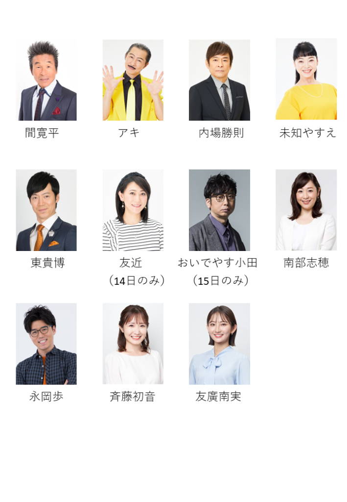 出演者顔写真一覧